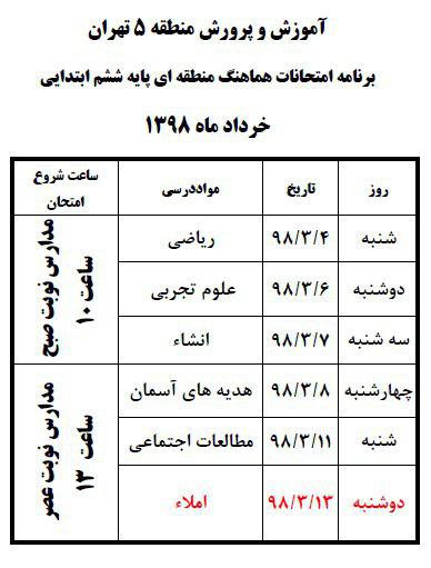 برنامه امتحانات نهایی پایه ششم دبستان دخترانه غرب تهران مبتکرنوین