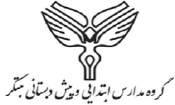 دبستان دخترانه غرب تهران مبتکرنوین