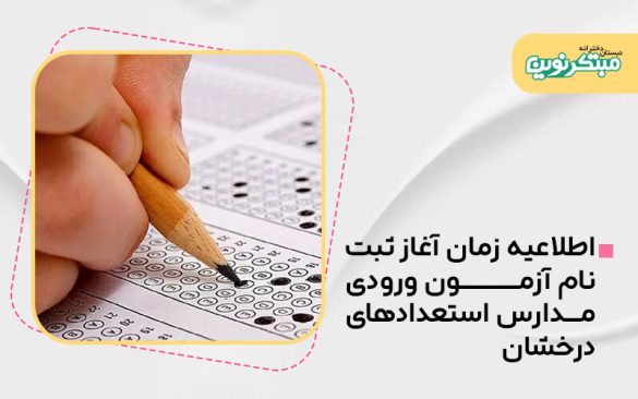 ثبت نام آزمون تیزهوشان