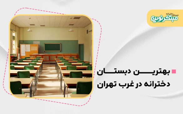 بهترین دبستان دخترانه در غرب تهران