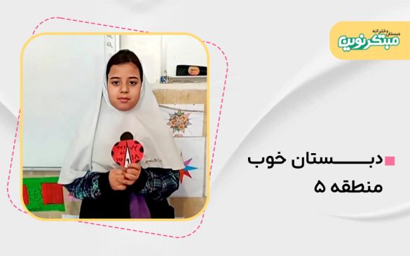 دبستان خوب منطقه ۵