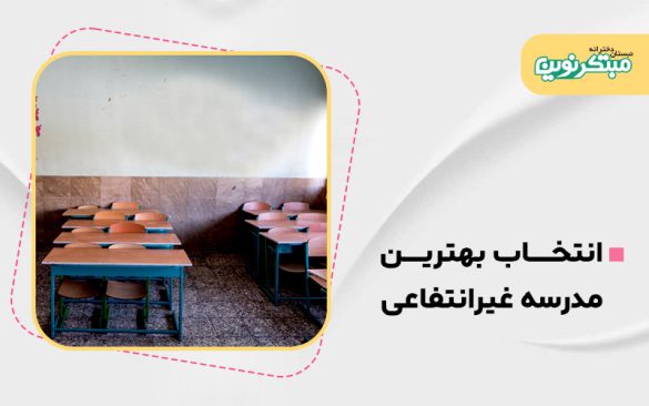 انتخاب بهترین مدرسه غیرانتفاعی