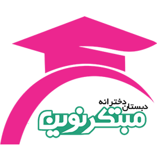 دبستان دخترانه غرب تهران مبتکرنوین