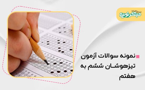 نمونه سوالات آزمون تیزهوشان ششم