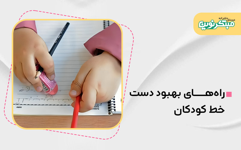 راههای بهبود دست خط کودکان