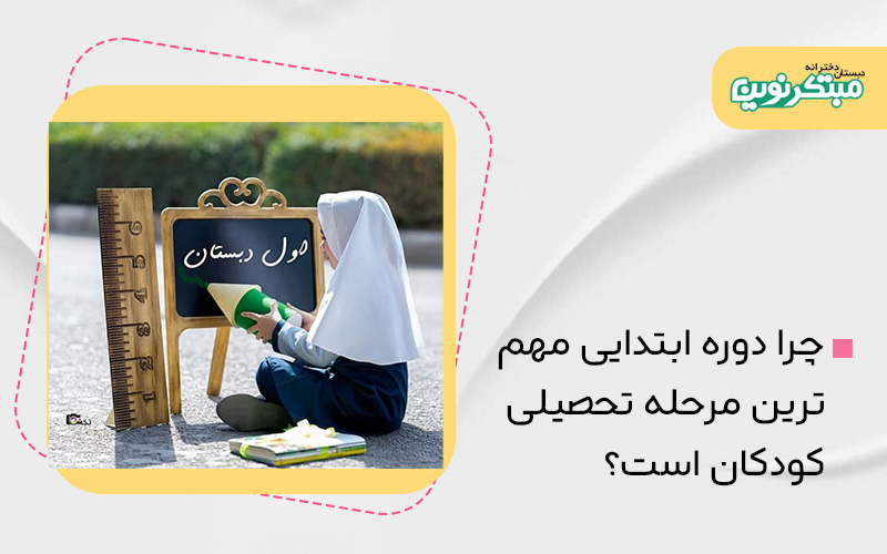 چرا دوره ابتدایی مهم‌ترین مرحله تحصیلی کودکان است؟
