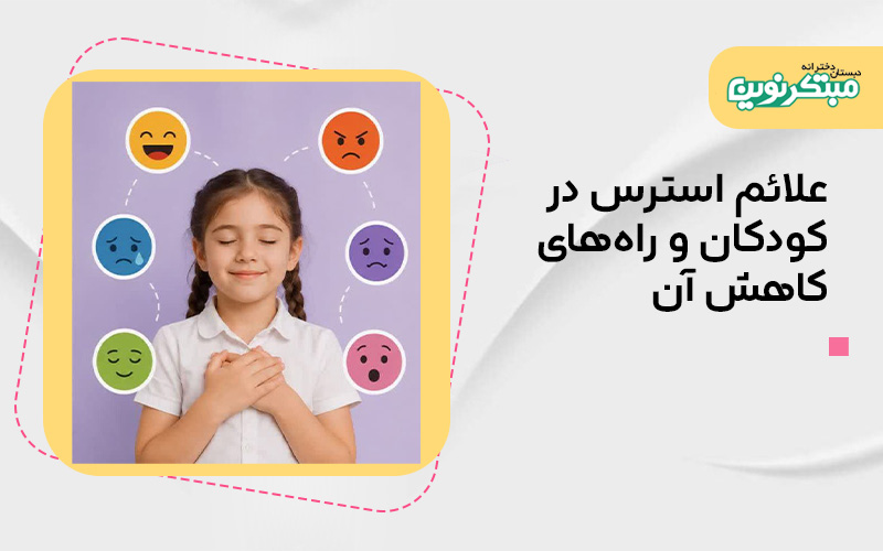 علائم استرس در کودکان و راه‌های کاهش آن