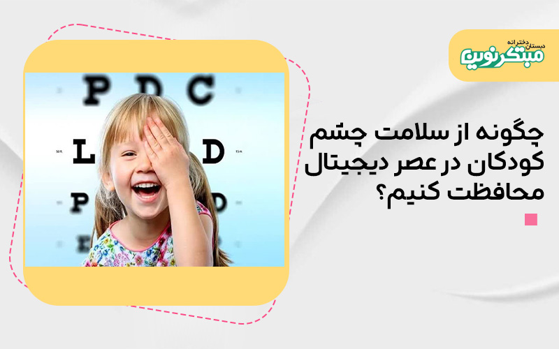 چگونه از سلامت چشم کودکان در عصر دیجیتال محافظت کنیم؟