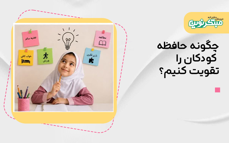 چگونه حافظه کودکان را تقویت کنیم؟