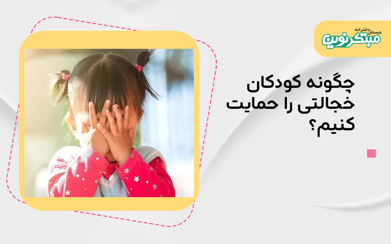 چگونه کودکان خجالتی را حمایت کنیم؟