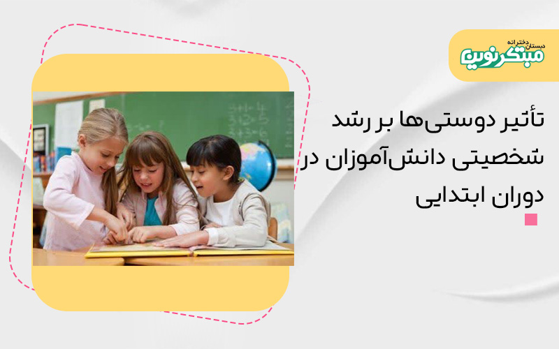 تأثیر دوستی‌ها بر رشد شخصیتی دانش‌آموزان در دوران ابتدایی