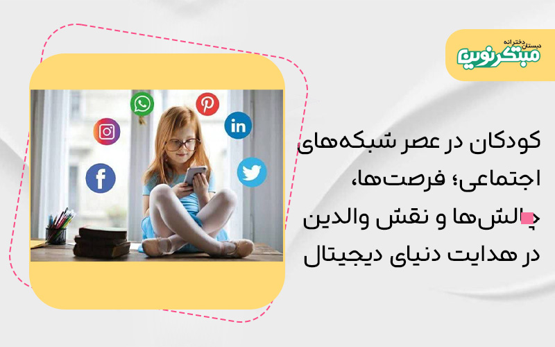 کودکان در عصر شبکه‌های اجتماعی؛ فرصت‌ها، چالش‌ها و نقش والدین در هدایت دنیای دیجیتال