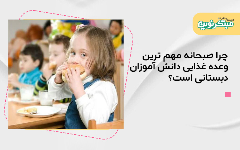 چرا صبحانه مهم‌ترین وعده غذایی دانش‌آموزان دبستانی است؟