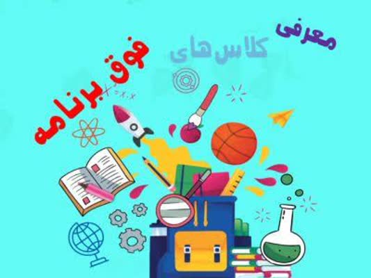 اهمیت کلاسهای فوق برنامه در مدارس ابتدایی