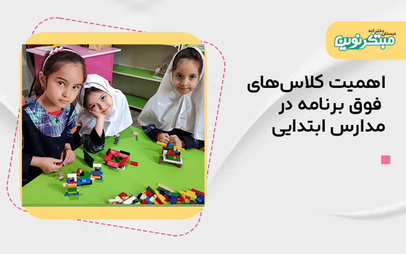 اهمیت کلاس‌های فوق برنامه در مدارس ابتدایی؛ سرمایه‌گذاری برای آینده‌ای موفق